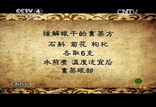 枸杞改善眼干 轻松呵护双眼明亮水润舒适