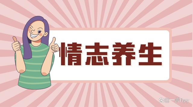 养生情志进阶窍门大全：解锁身心调养的全方位秘籍